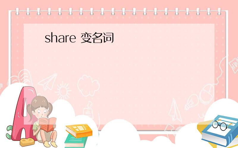 share 变名词