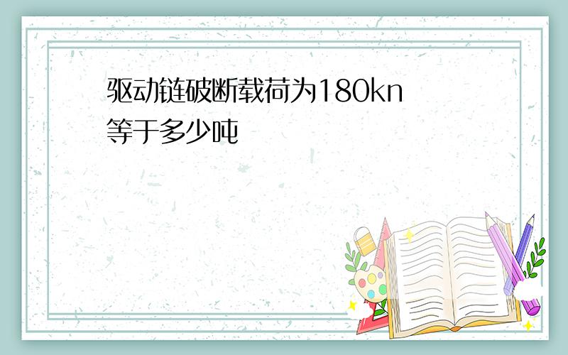 驱动链破断载荷为180kn 等于多少吨