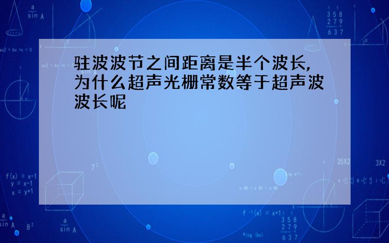 驻波波节之间距离是半个波长,为什么超声光栅常数等于超声波波长呢