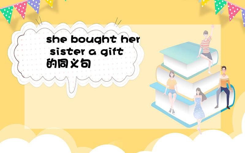 she bought her sister a gift的同义句