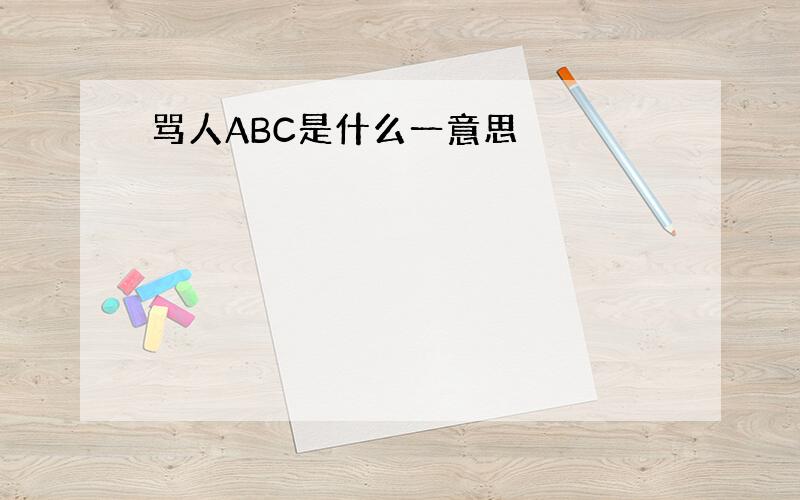 骂人ABC是什么一意思