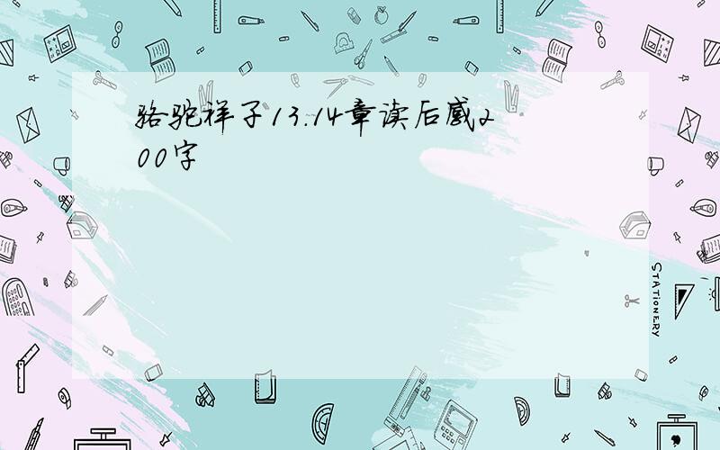 骆驼祥子13.14章读后感200字