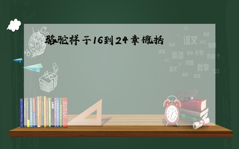 骆驼祥子16到24章概括