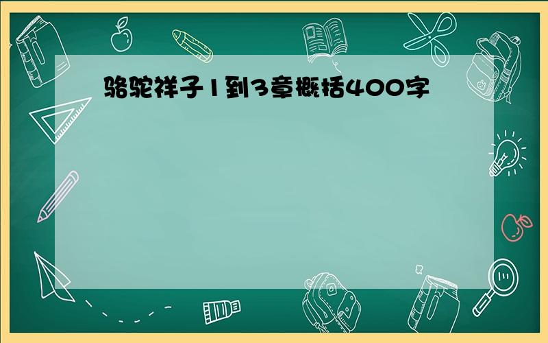 骆驼祥子1到3章概括400字