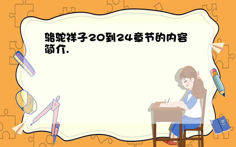 骆驼祥子20到24章节的内容简介.