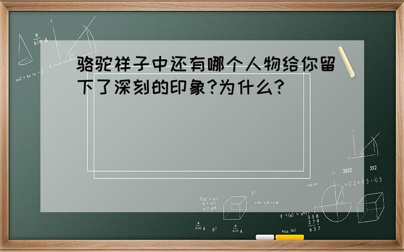 骆驼祥子中还有哪个人物给你留下了深刻的印象?为什么?