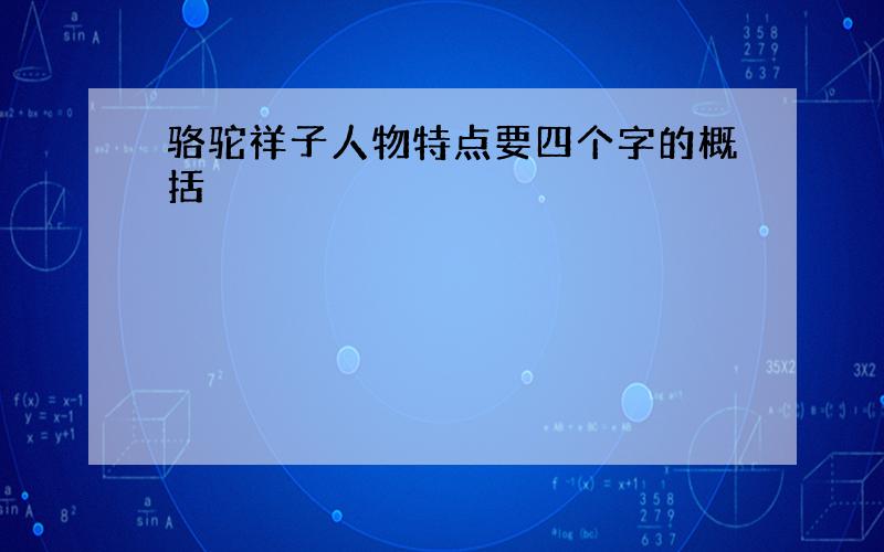 骆驼祥子人物特点要四个字的概括