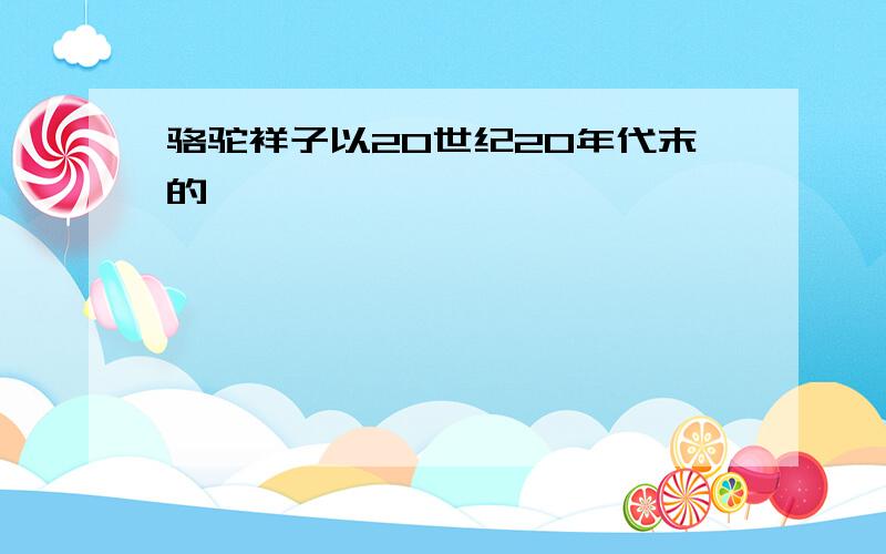 骆驼祥子以20世纪20年代末的