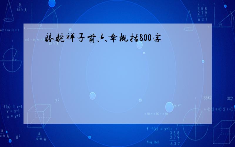 骆驼祥子前六章概括800字