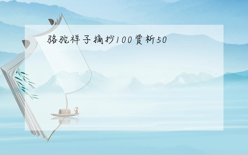 骆驼祥子摘抄100赏析50