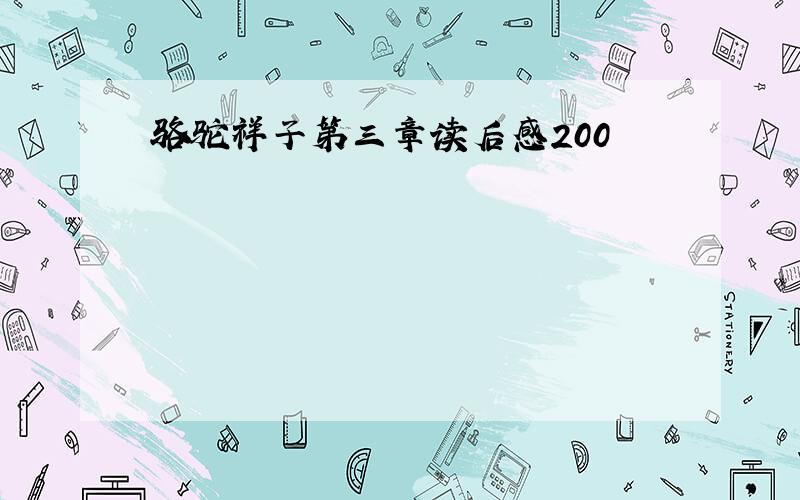 骆驼祥子第三章读后感200