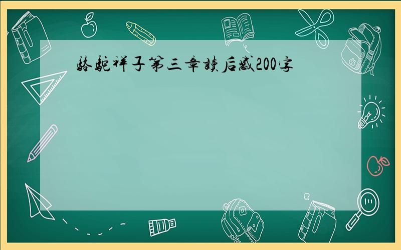 骆驼祥子第三章读后感200字