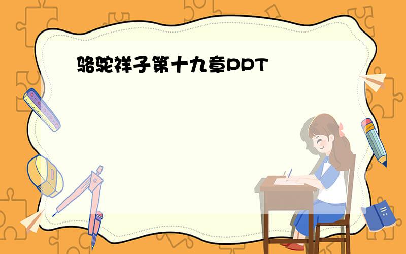 骆驼祥子第十九章PPT