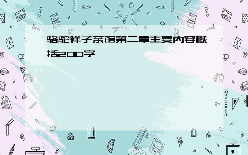 骆驼祥子茶馆第二章主要内容概括200字