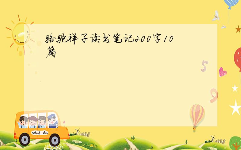 骆驼祥子读书笔记200字10篇