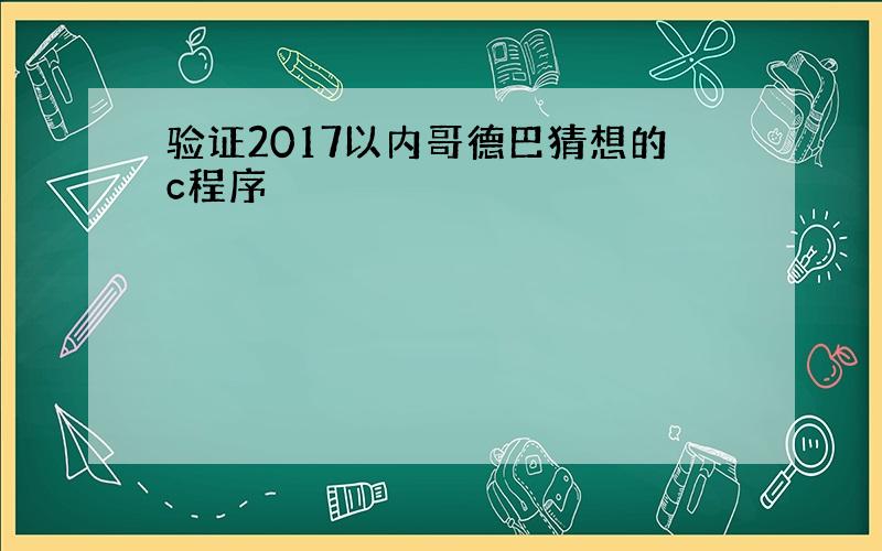 验证2017以内哥德巴猜想的c程序