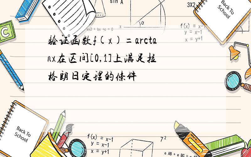 验证函数f(x)=arctanx在区间[0,1]上满足拉格朗日定理的条件