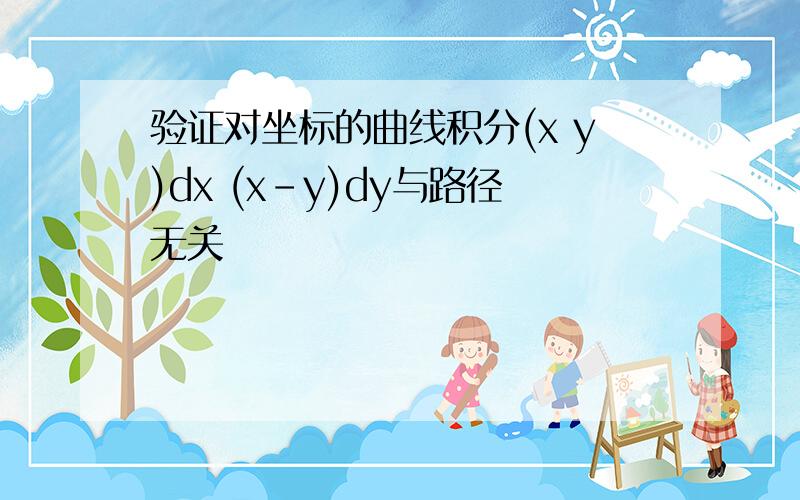 验证对坐标的曲线积分(x y)dx (x-y)dy与路径无关