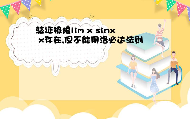 验证极限lim x sinx x存在,但不能用洛必达法则