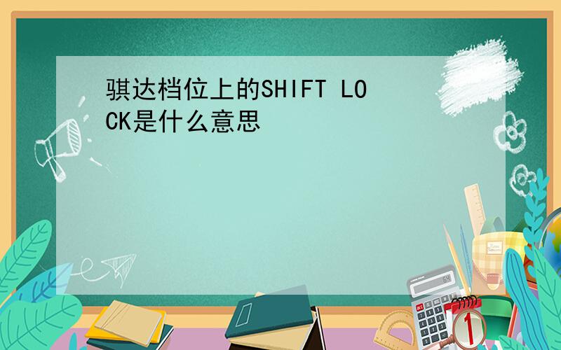 骐达档位上的SHIFT LOCK是什么意思