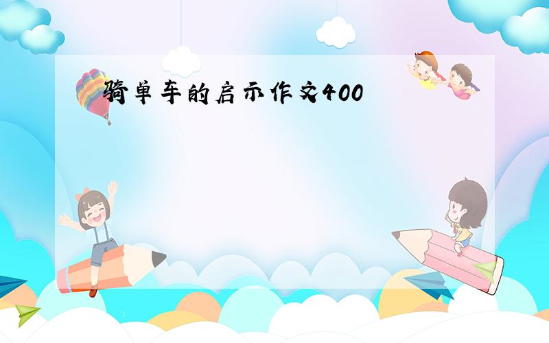 骑单车的启示作文400