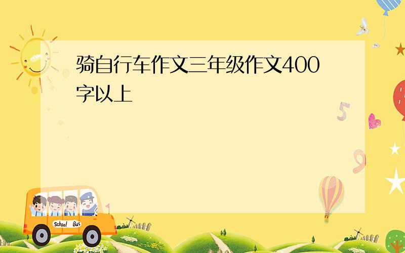 骑自行车作文三年级作文400字以上