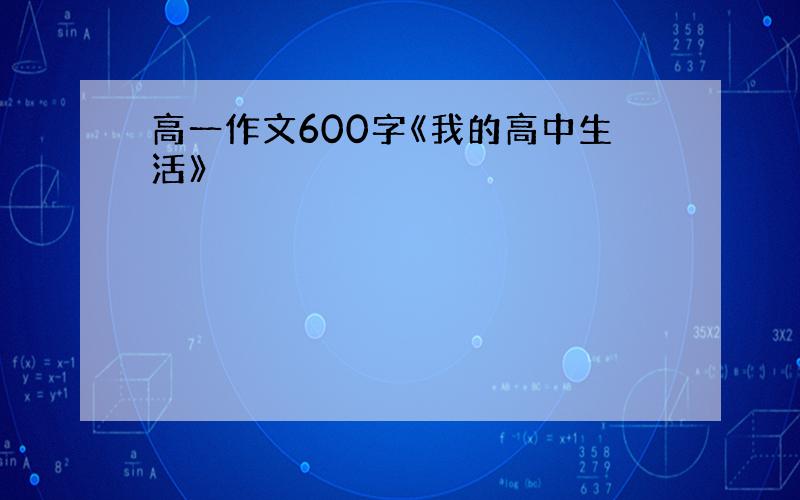 高一作文600字《我的高中生活》