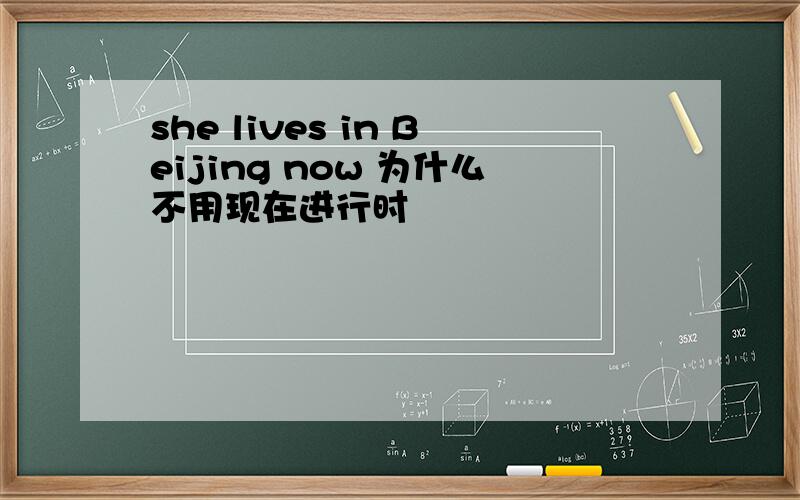 she lives in Beijing now 为什么不用现在进行时