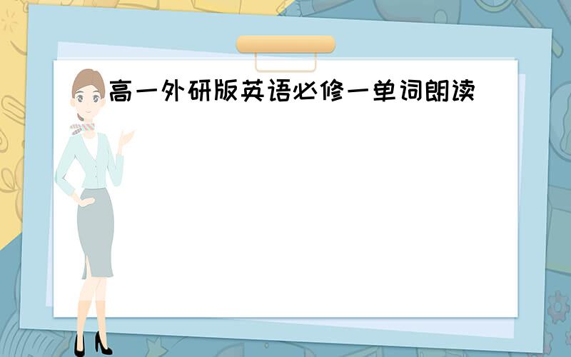 高一外研版英语必修一单词朗读