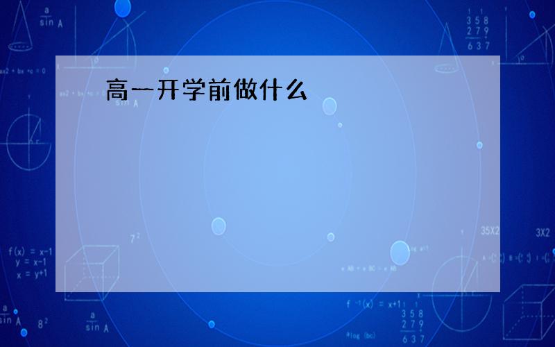 高一开学前做什么