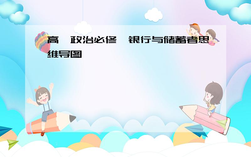 高一政治必修一银行与储蓄者思维导图