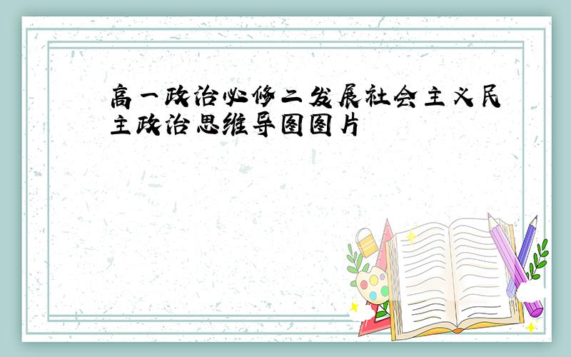 高一政治必修二发展社会主义民主政治思维导图图片