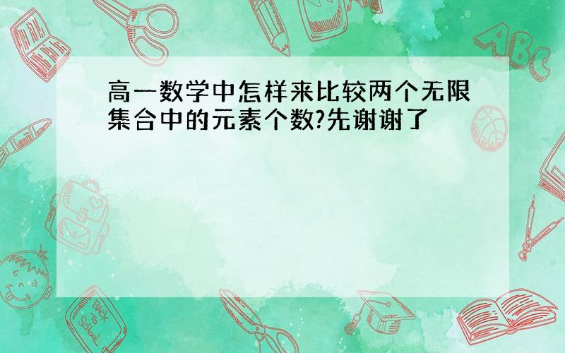 高一数学中怎样来比较两个无限集合中的元素个数?先谢谢了