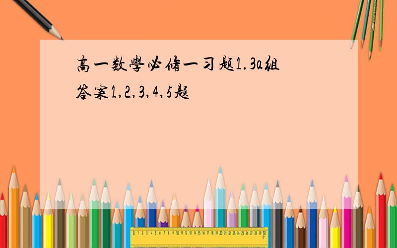 高一数学必修一习题1.3a组答案1,2,3,4,5题