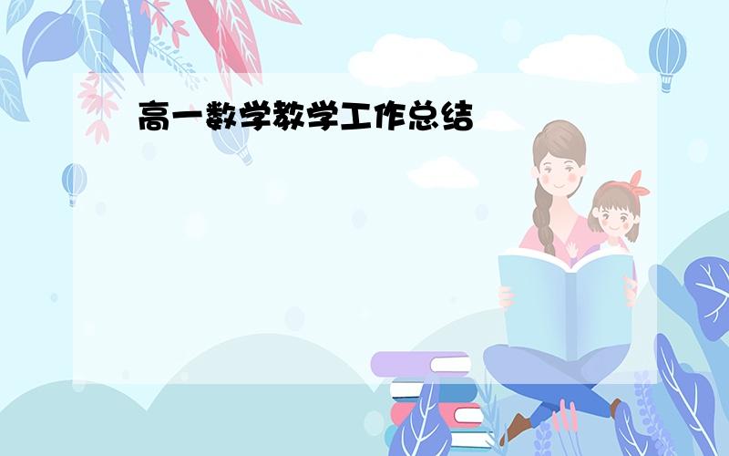 高一数学教学工作总结