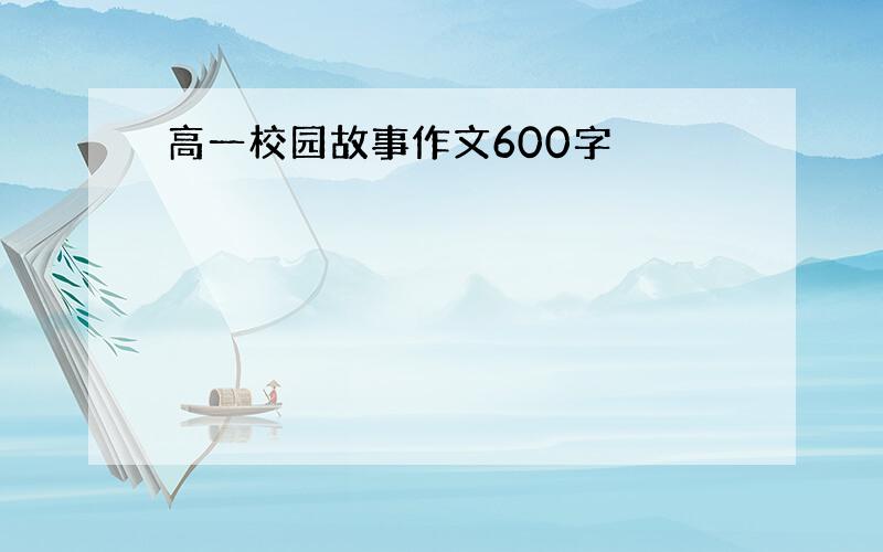 高一校园故事作文600字