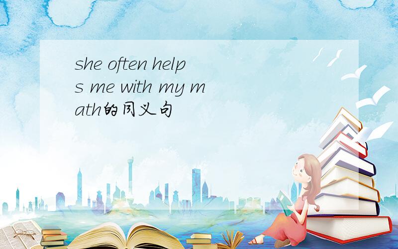 she often helps me with my math的同义句