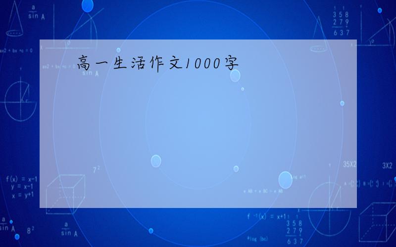 高一生活作文1000字