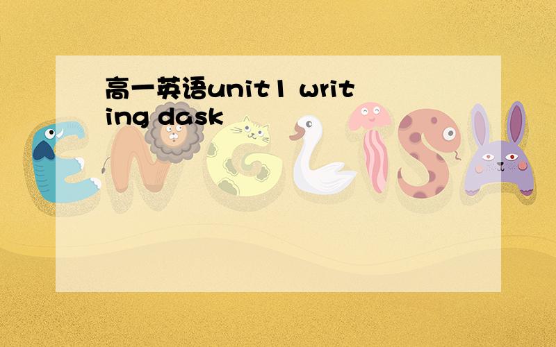 高一英语unit1 writing dask