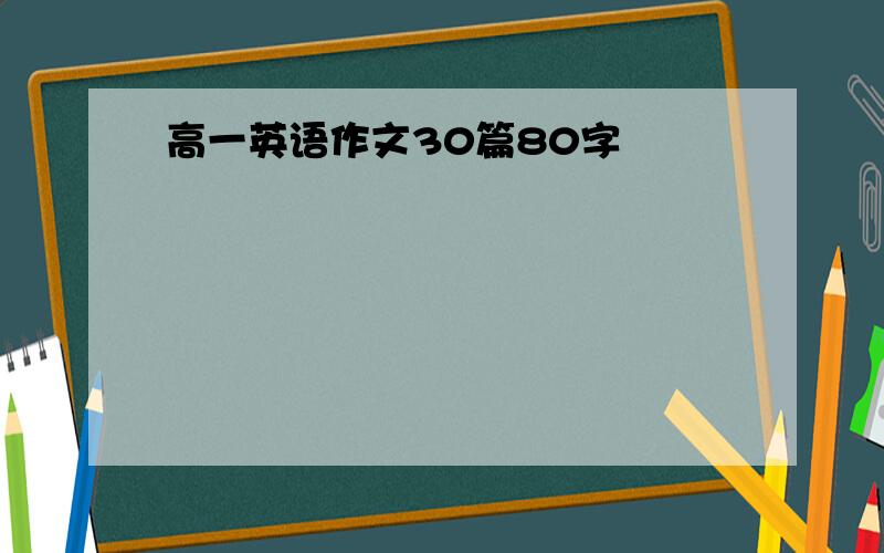 高一英语作文30篇80字