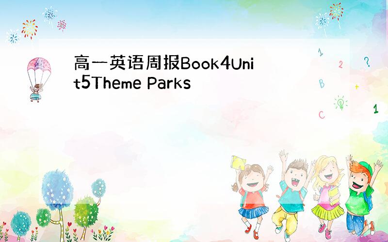 高一英语周报Book4Unit5Theme Parks