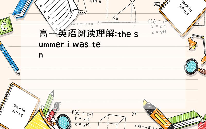 高一英语阅读理解:the summer i was ten