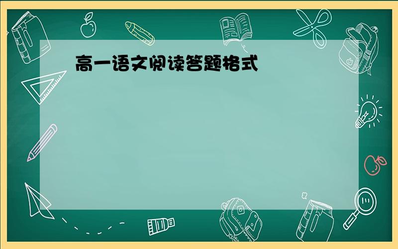 高一语文阅读答题格式