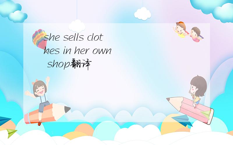 she sells clothes in her own shop翻译