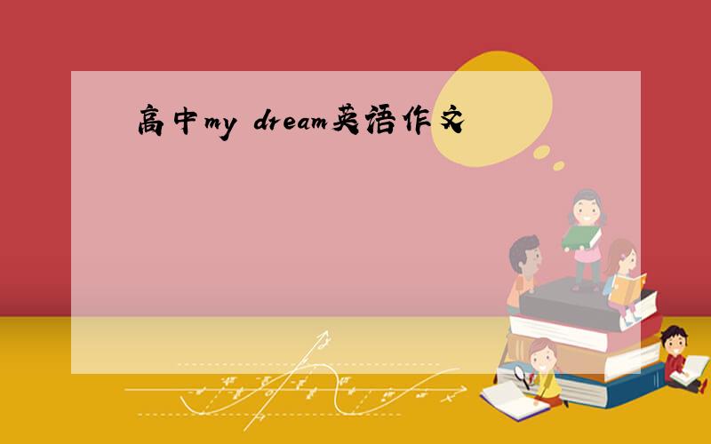 高中my dream英语作文