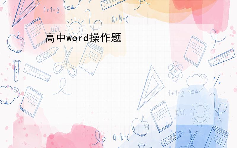 高中word操作题