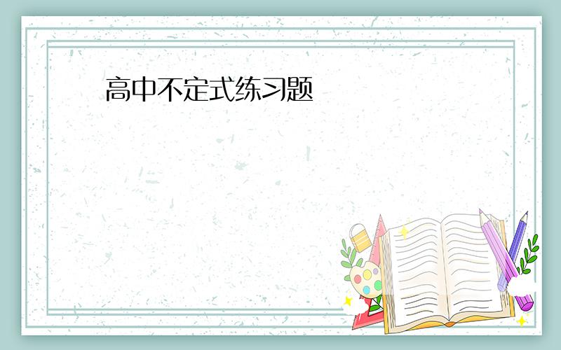 高中不定式练习题