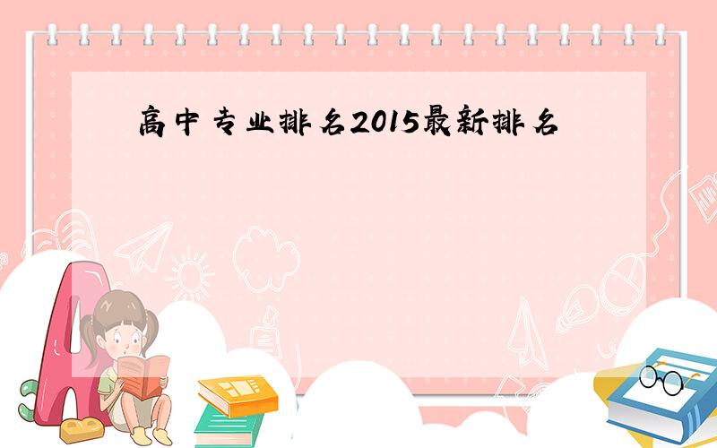 高中专业排名2015最新排名