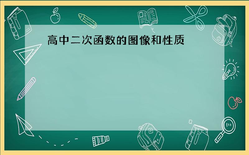 高中二次函数的图像和性质