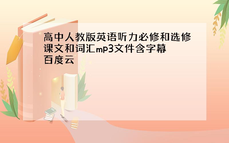 高中人教版英语听力必修和选修课文和词汇mp3文件含字幕 百度云